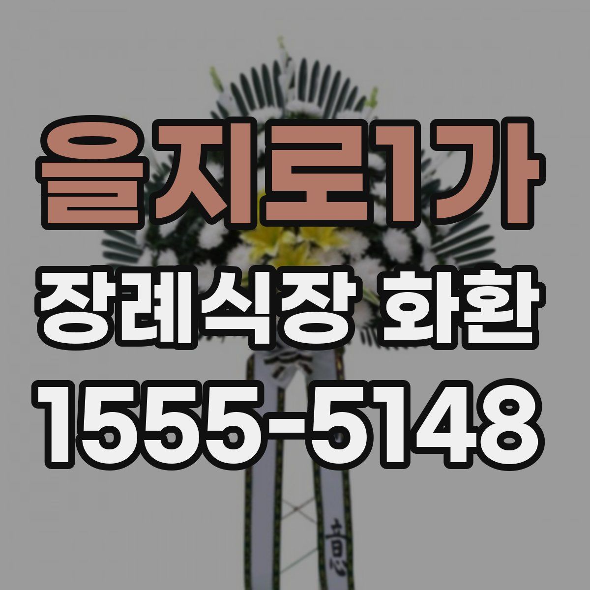 을지로1가 장례식장 화환