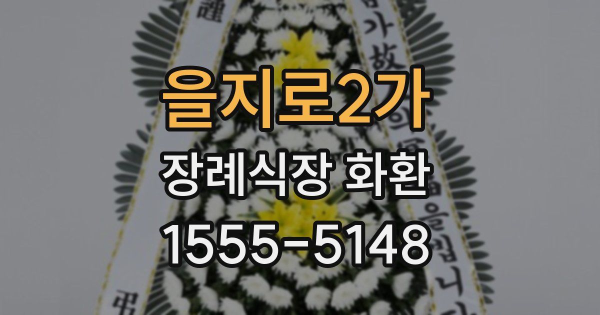 을지로2가 장례식장 화환