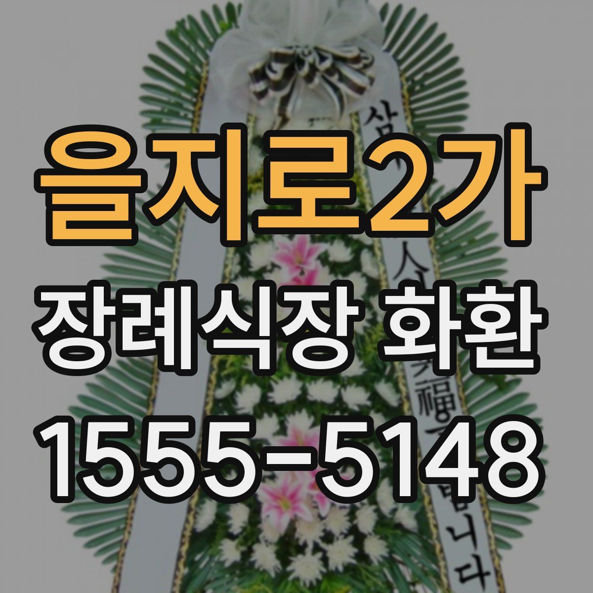 을지로2가 장례식장 화환