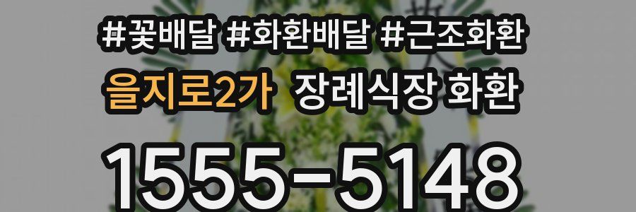 을지로2가 장례식장 화환