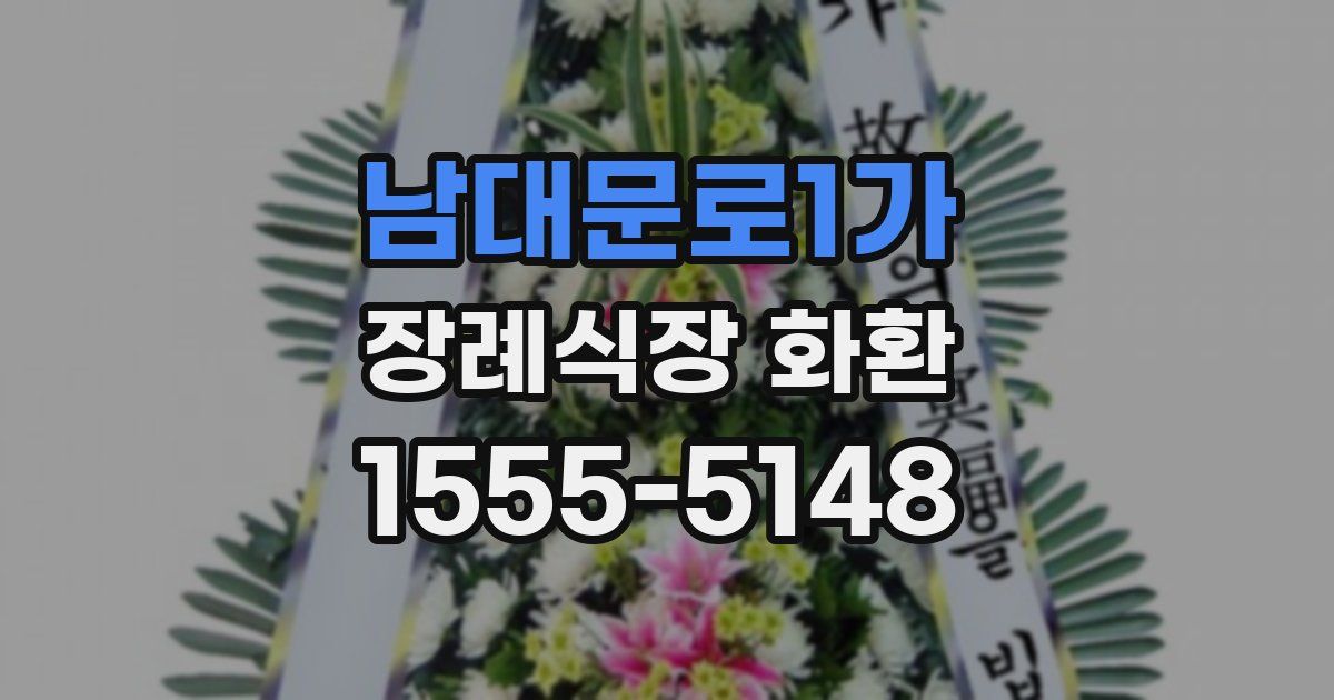 남대문로1가 장례식장 화환