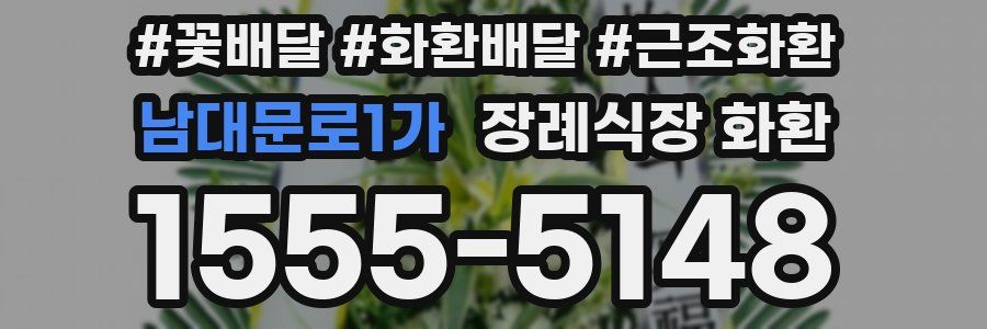 남대문로1가 장례식장 화환