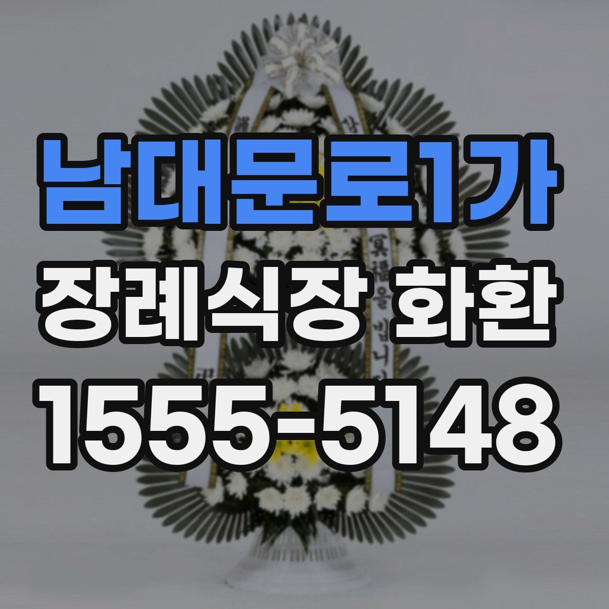 남대문로1가 장례식장 화환