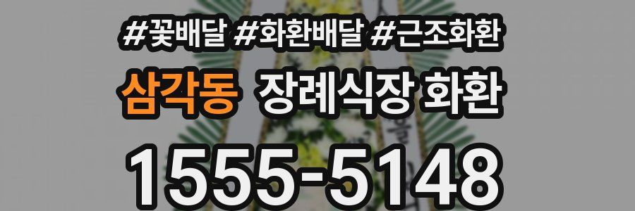 삼각동 장례식장 화환