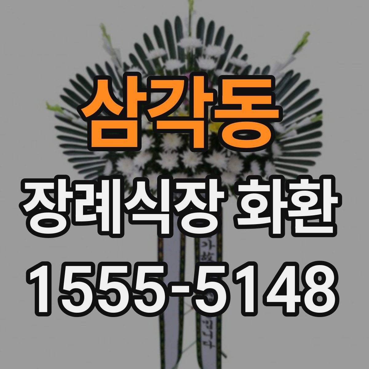 삼각동 장례식장 화환