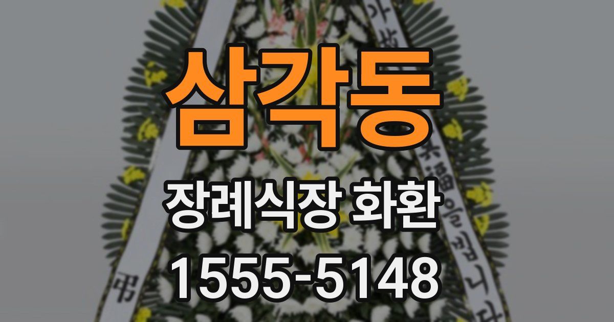 삼각동 장례식장 화환