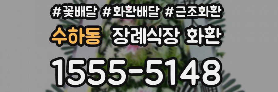 수하동 장례식장 화환