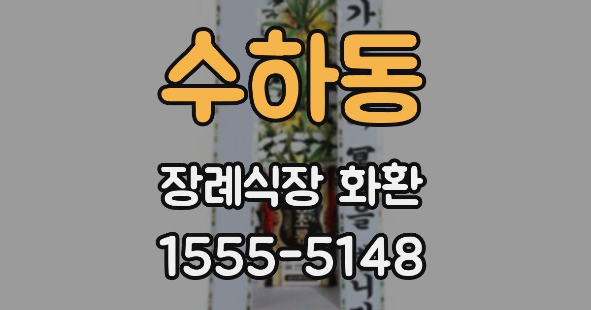 수하동 장례식장 화환