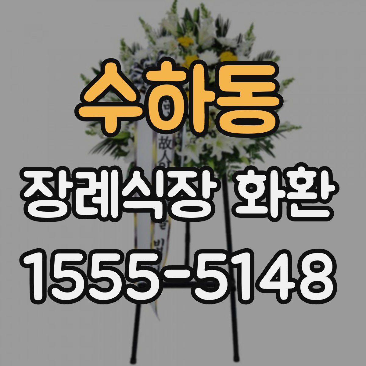 수하동 장례식장 화환