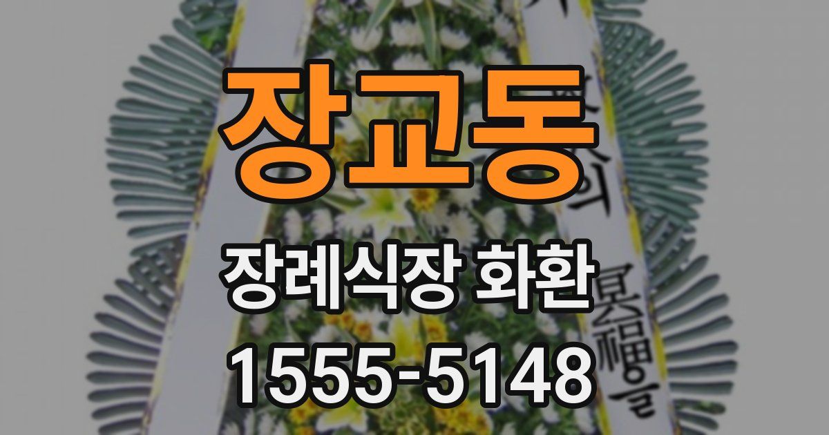 장교동 장례식장 화환
