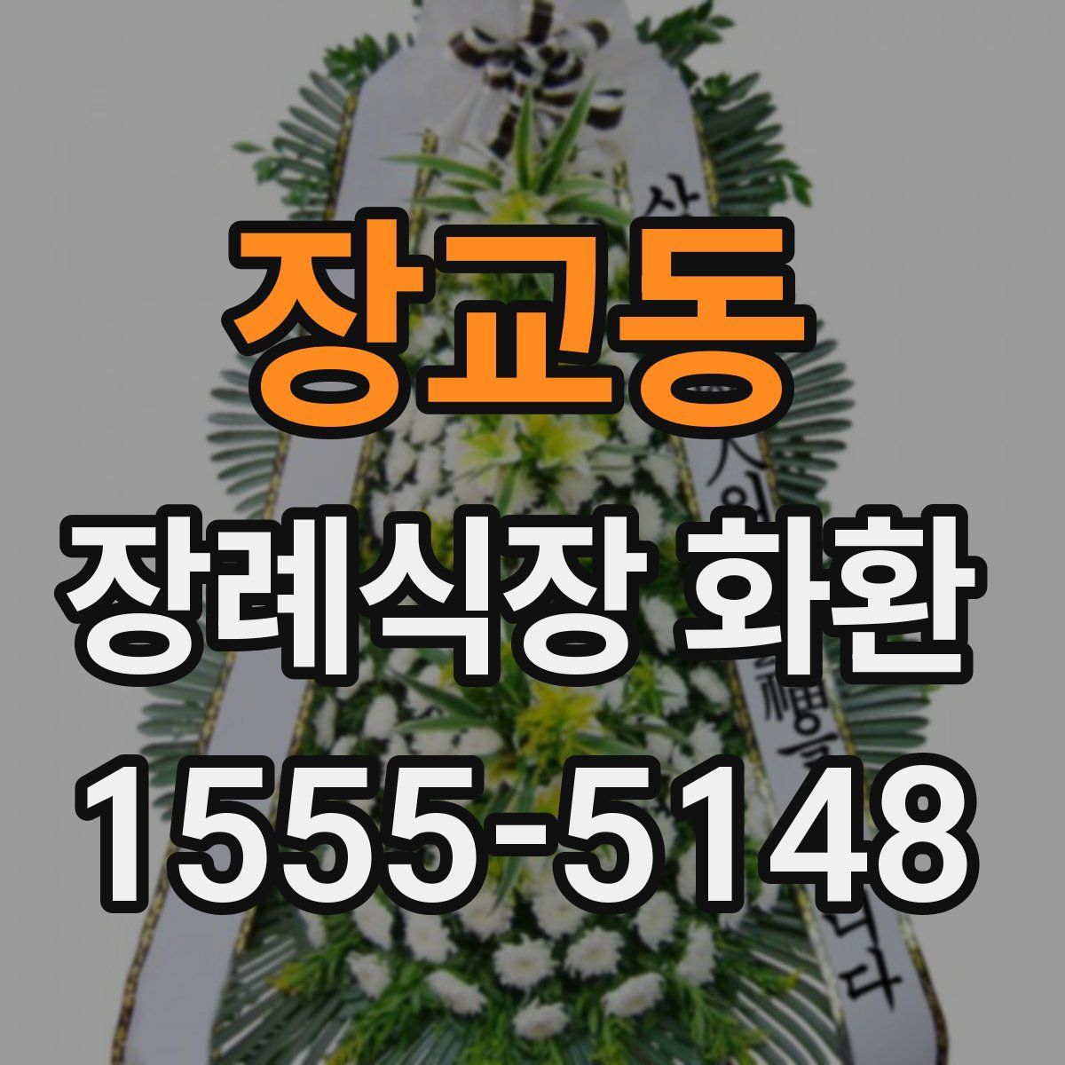 장교동 장례식장 화환
