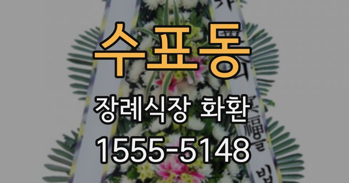수표동 장례식장 화환