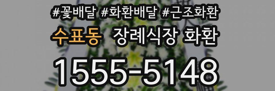 수표동 장례식장 화환