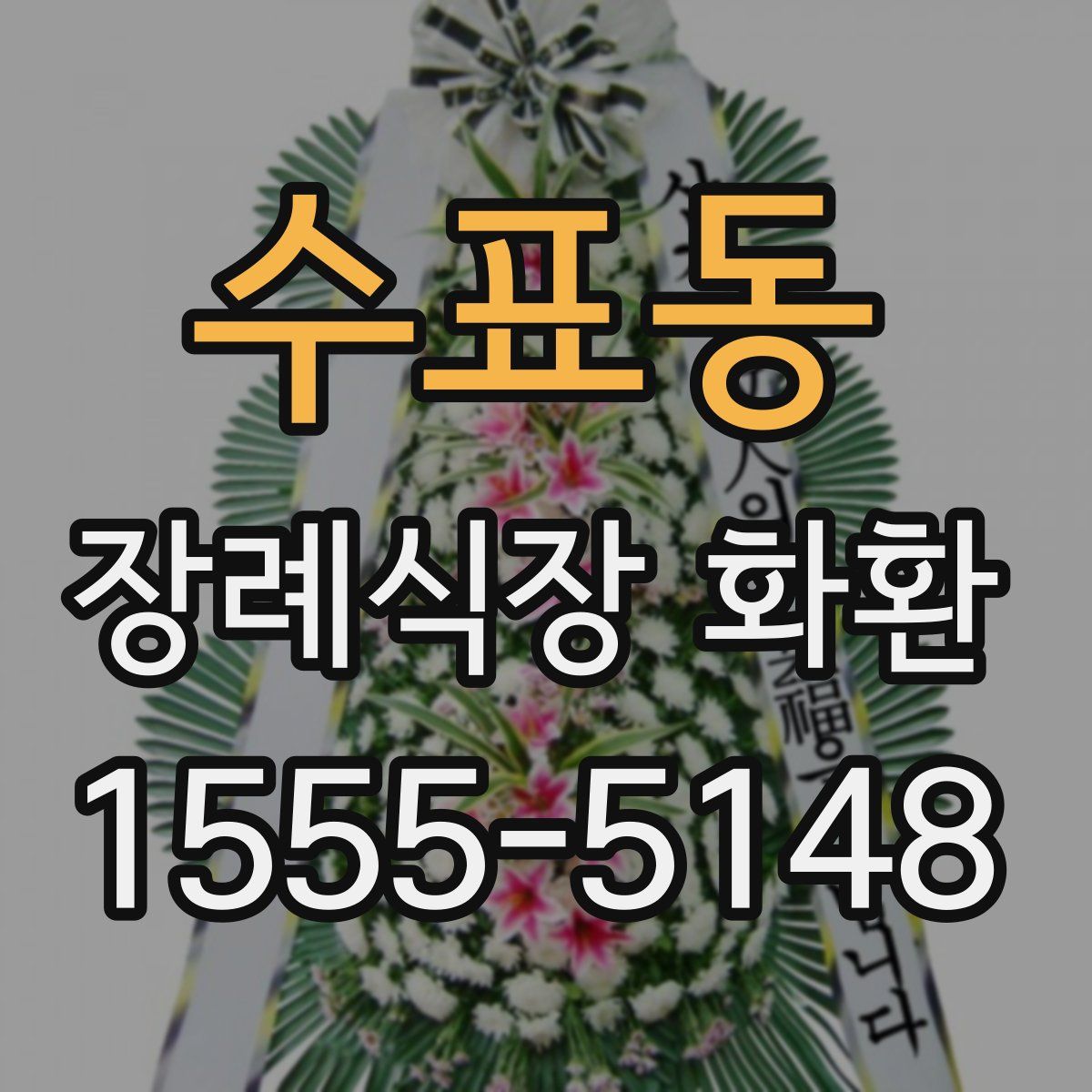 수표동 장례식장 화환