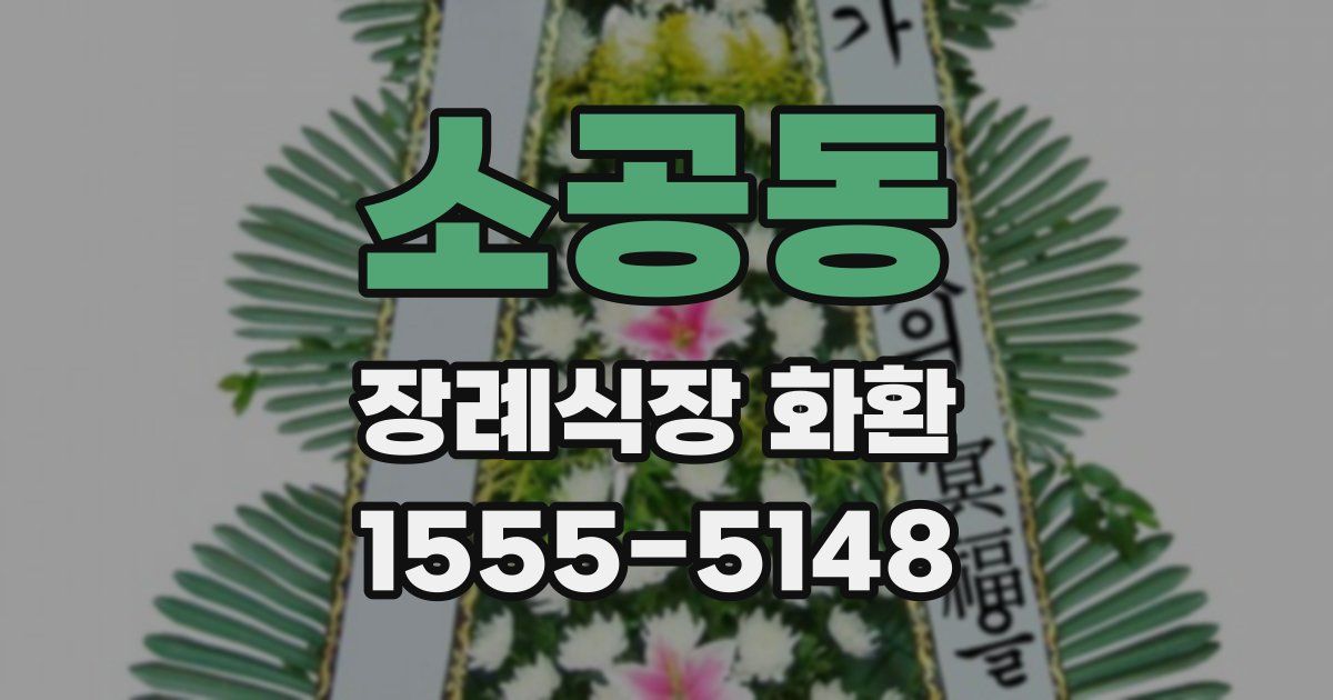 소공동 장례식장 화환