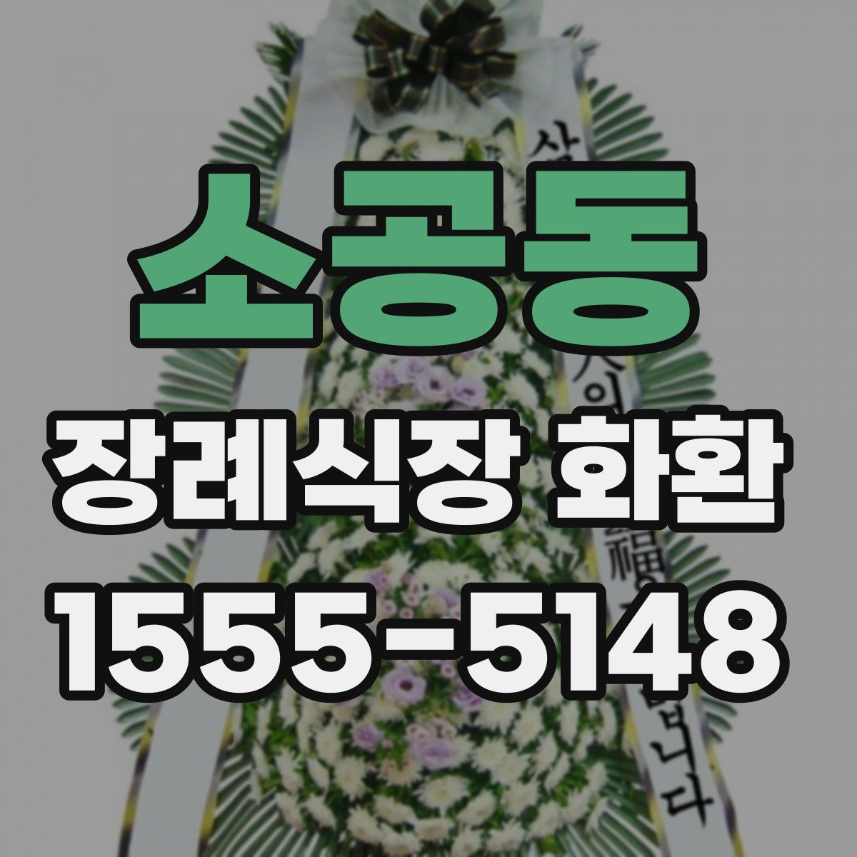소공동 장례식장 화환