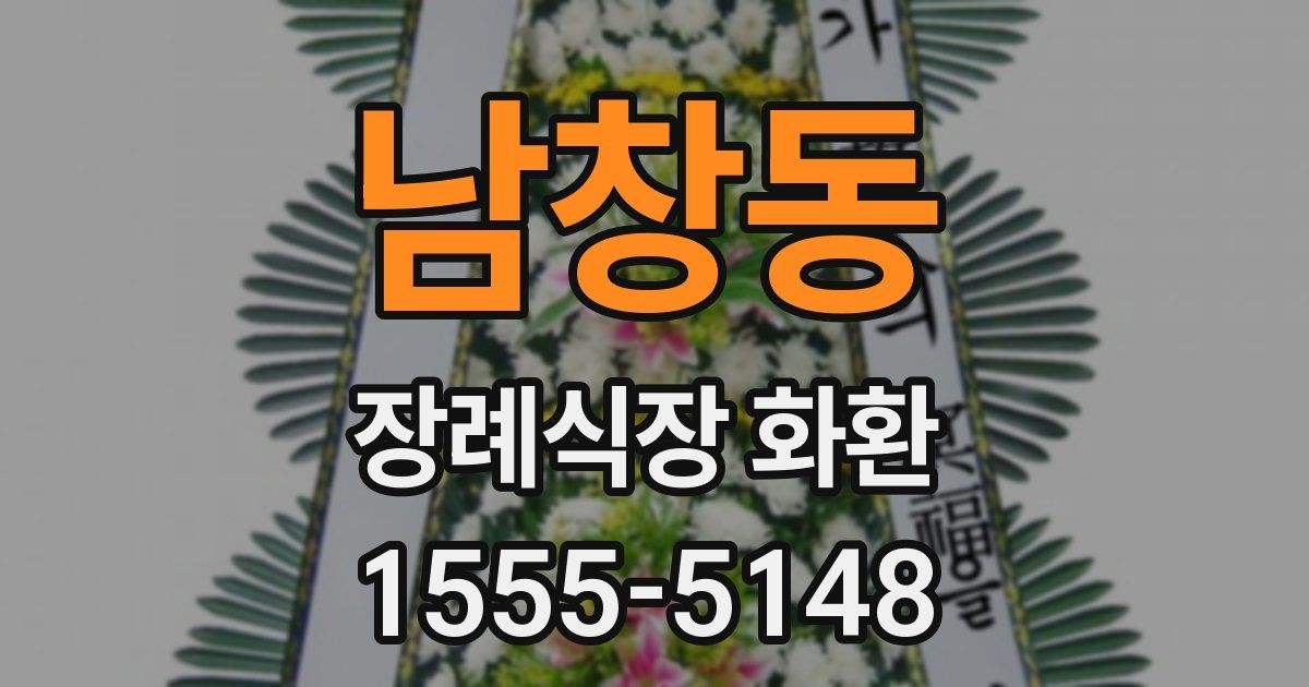 남창동 장례식장 화환