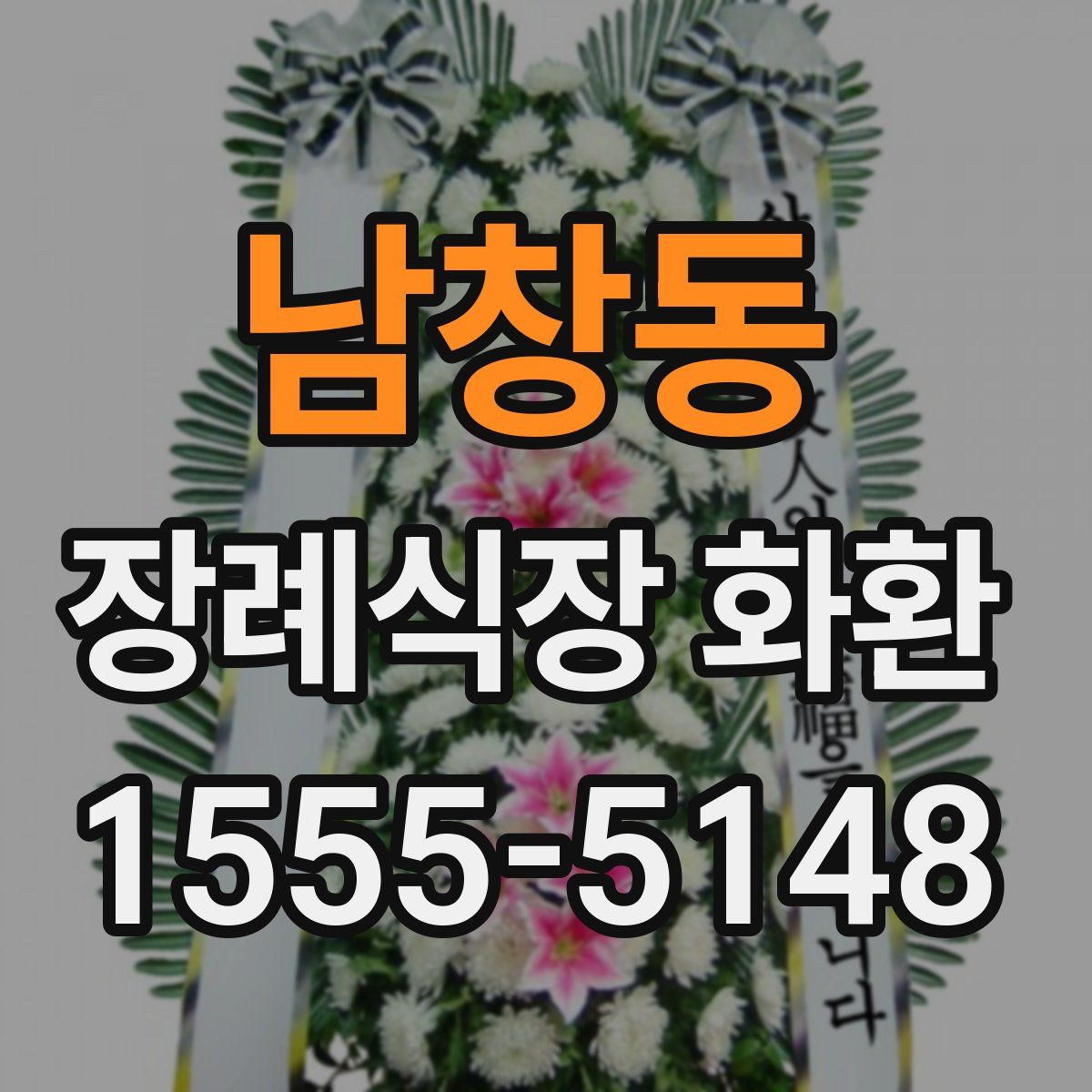남창동 장례식장 화환