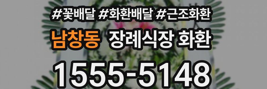 남창동 장례식장 화환