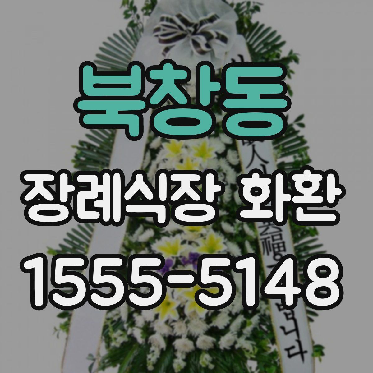 북창동 장례식장 화환
