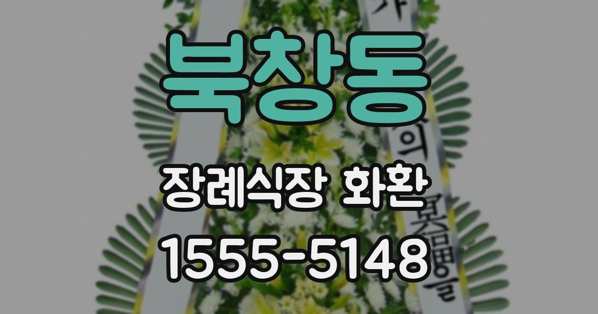 북창동 장례식장 화환