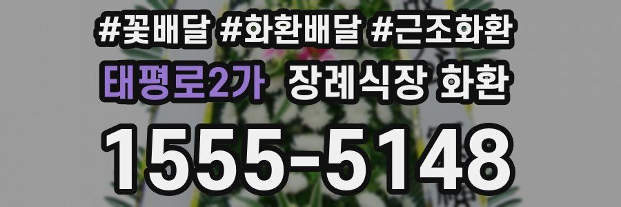 태평로2가 장례식장 화환