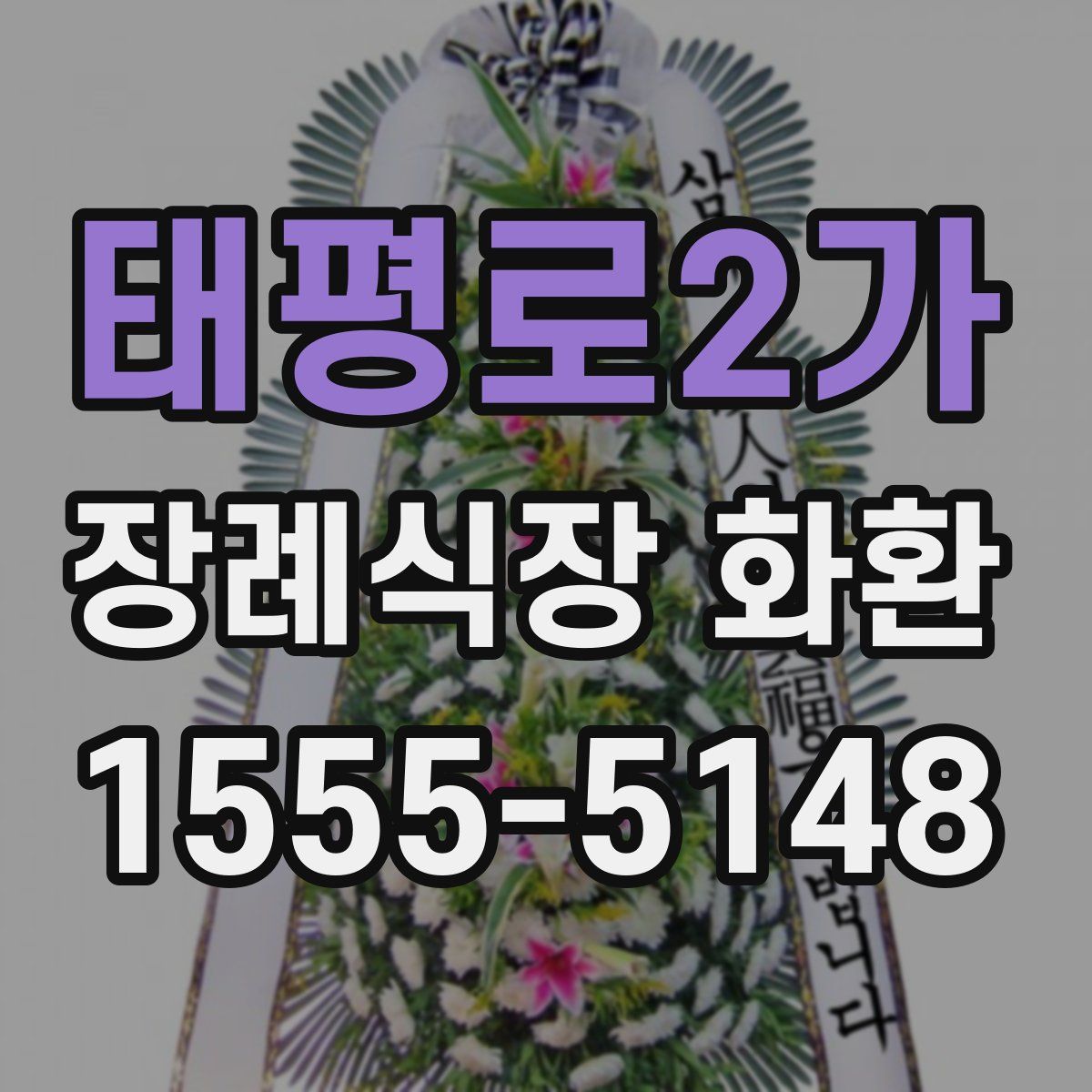 태평로2가 장례식장 화환