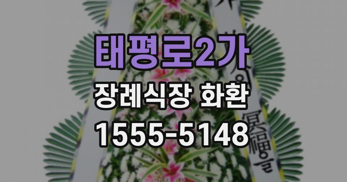태평로2가 장례식장 화환