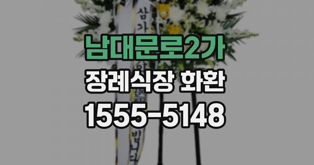 남대문로2가 장례식장 화환