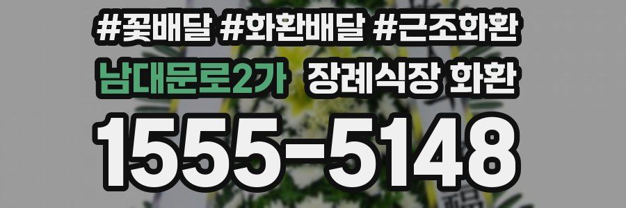 남대문로2가 장례식장 화환