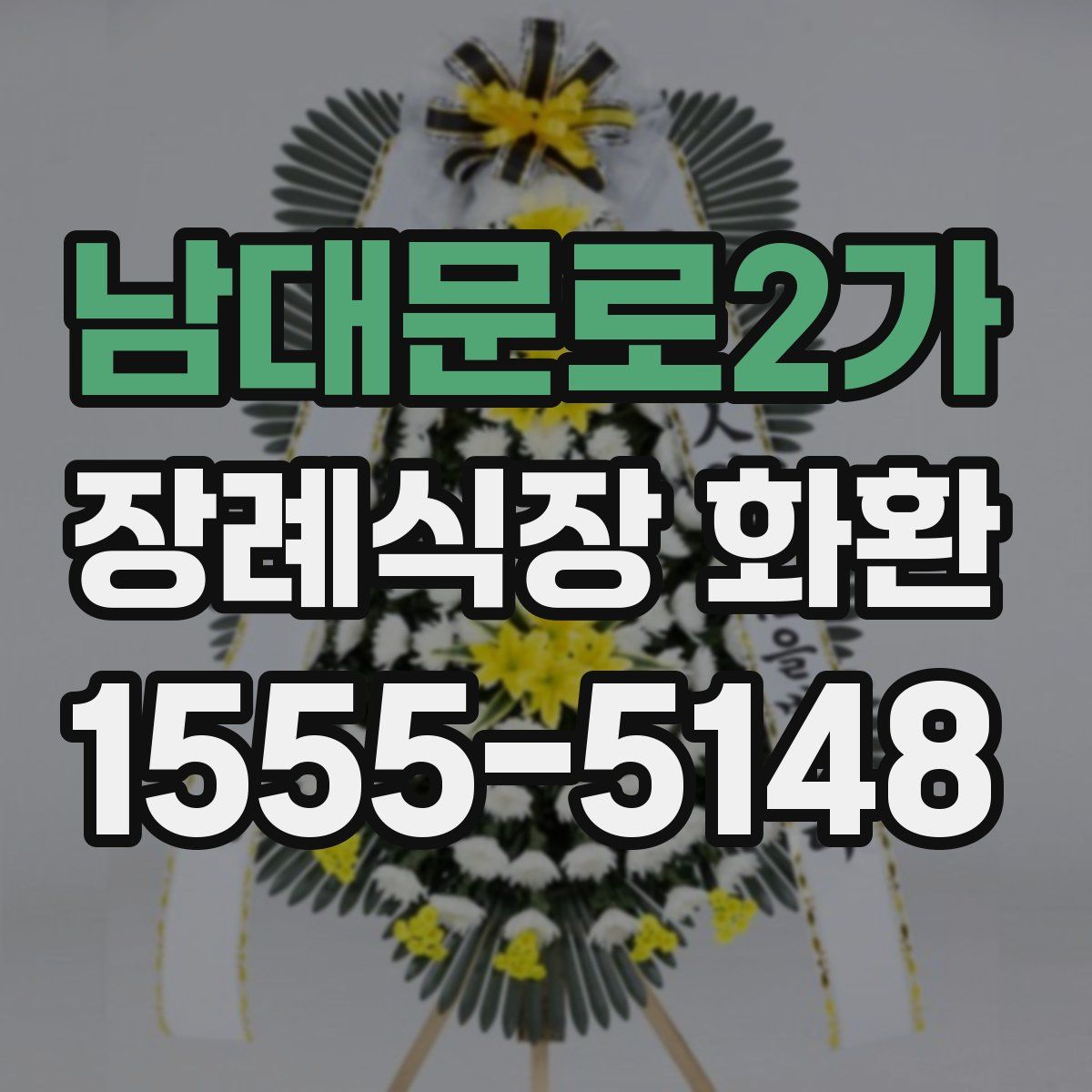 남대문로2가 장례식장 화환
