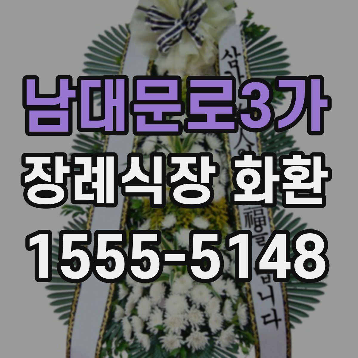 남대문로3가 장례식장 화환