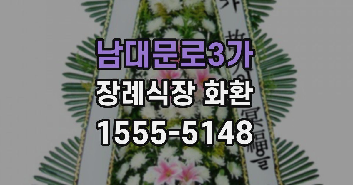남대문로3가 장례식장 화환