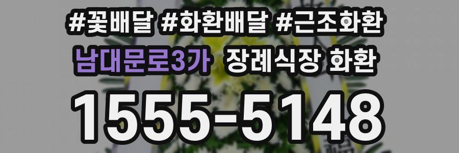 남대문로3가 장례식장 화환