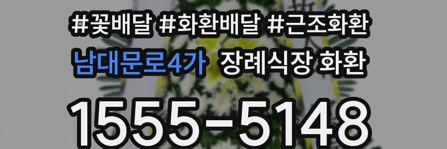 남대문로4가 장례식장 화환