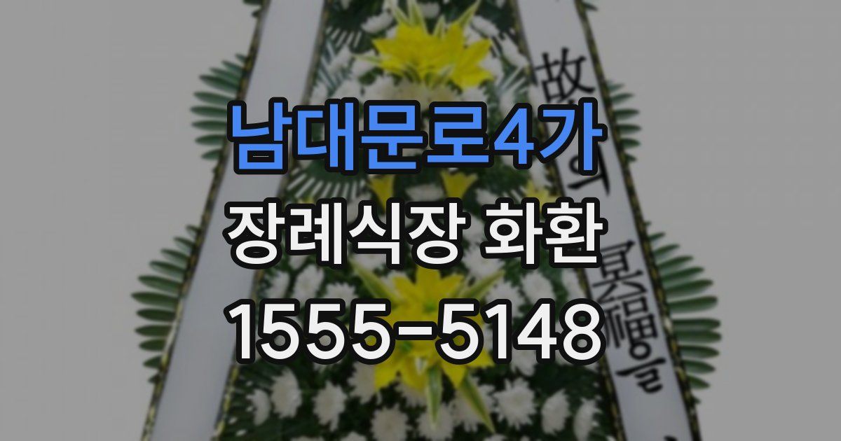 남대문로4가 장례식장 화환
