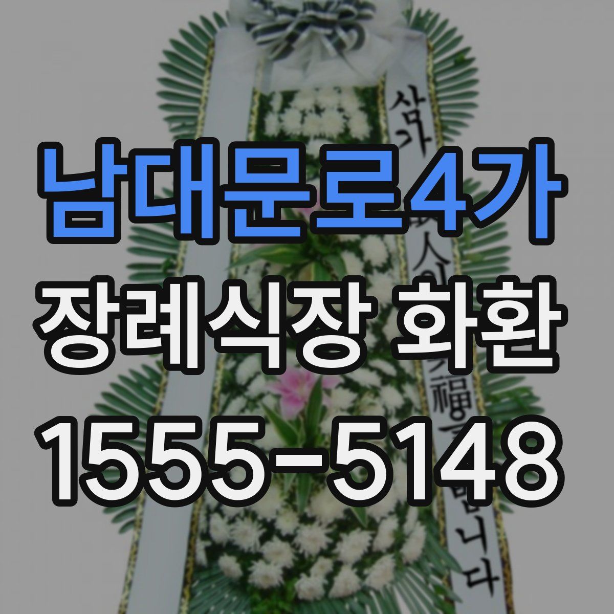 남대문로4가 장례식장 화환