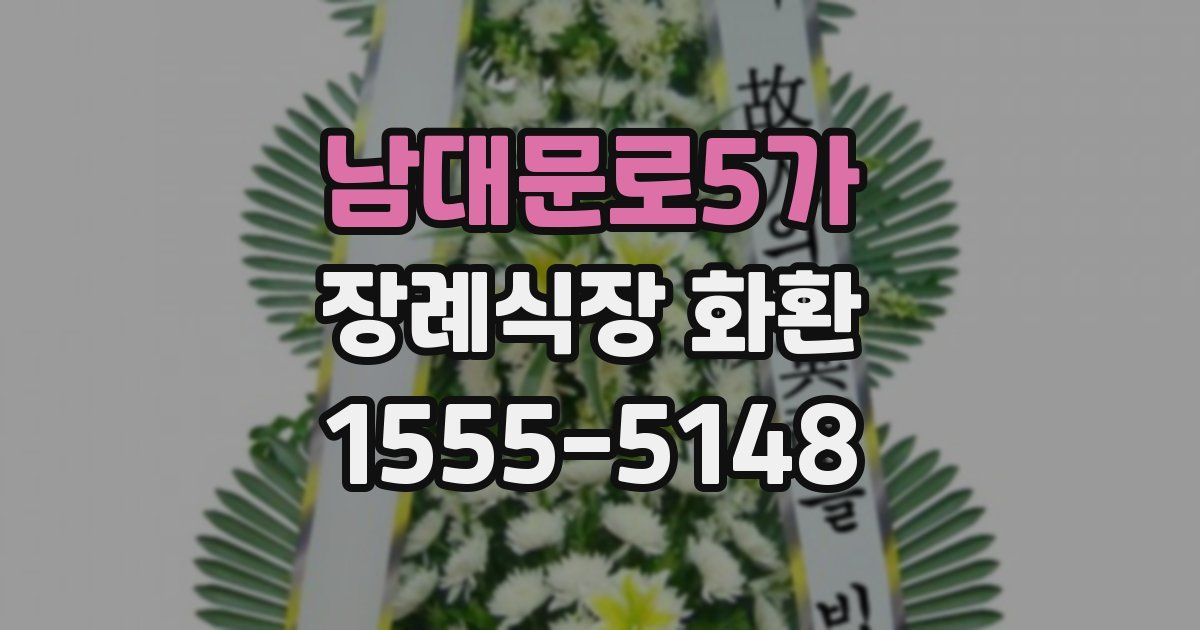 남대문로5가 장례식장 화환