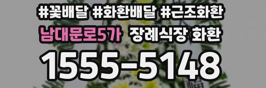 남대문로5가 장례식장 화환