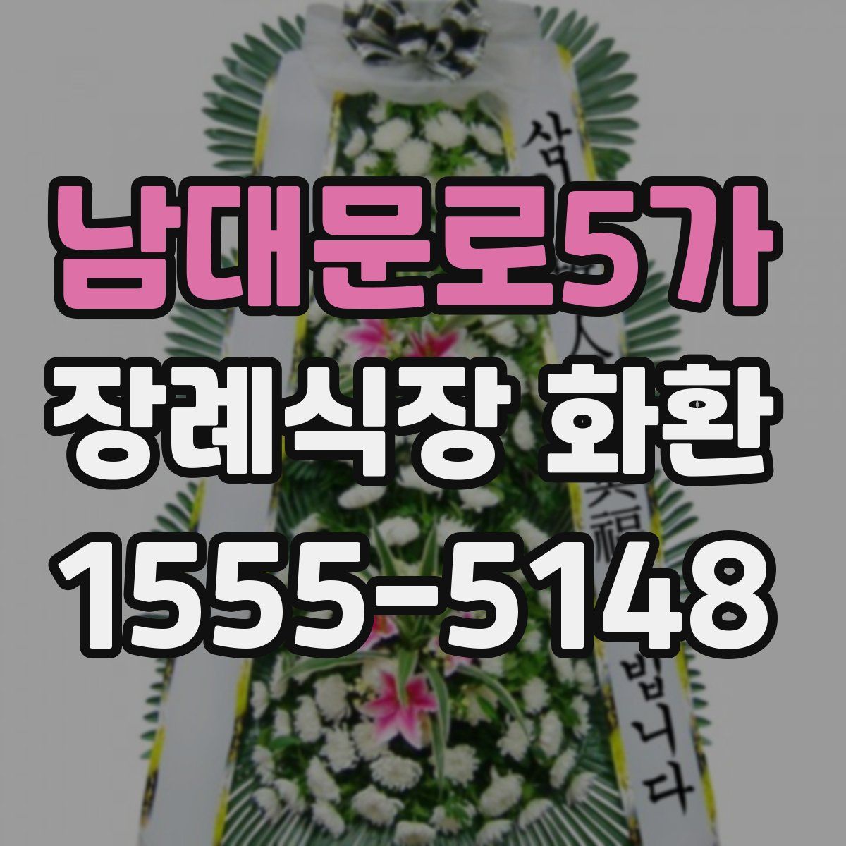 남대문로5가 장례식장 화환