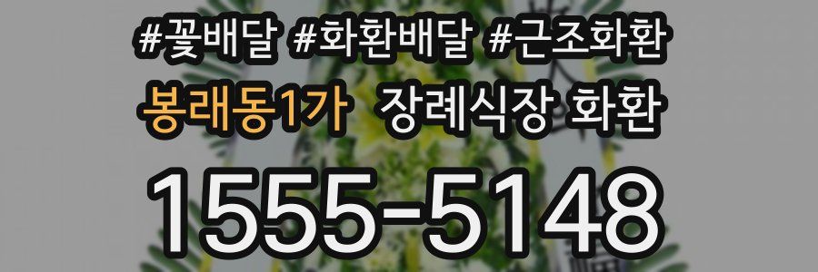봉래동1가 장례식장 화환