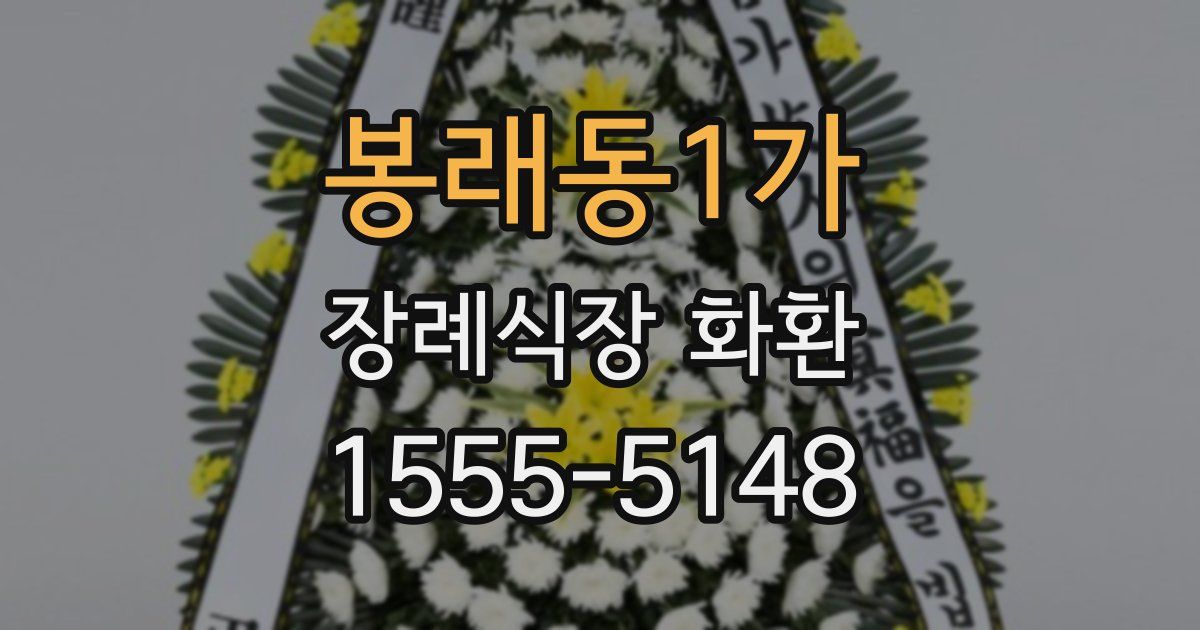 봉래동1가 장례식장 화환