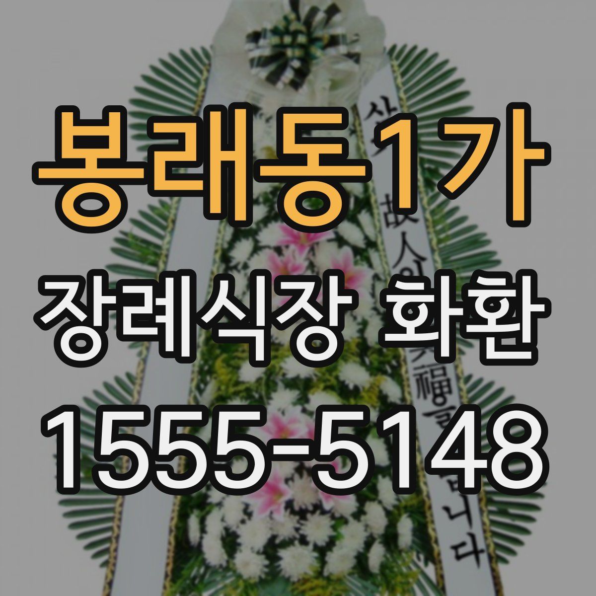 봉래동1가 장례식장 화환