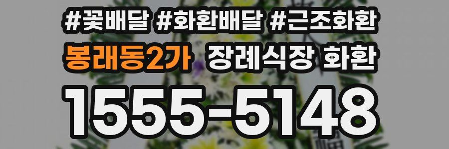 봉래동2가 장례식장 화환