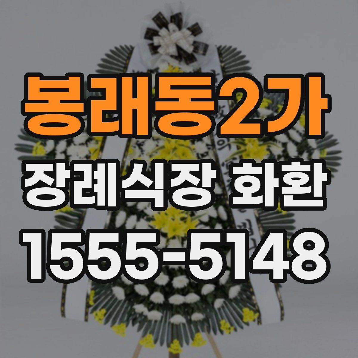 봉래동2가 장례식장 화환