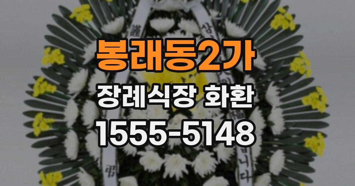 봉래동2가 장례식장 화환