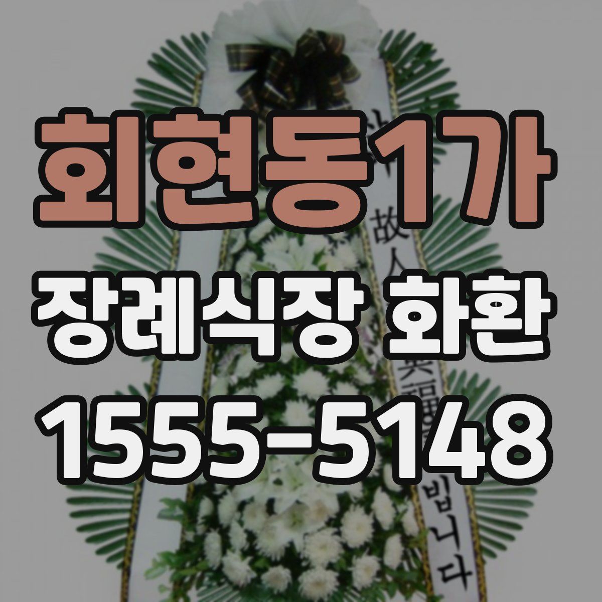 회현동1가 장례식장 화환