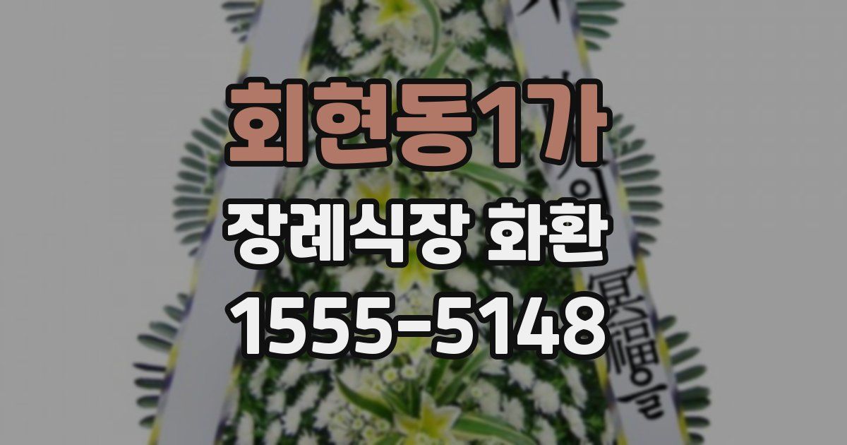 회현동1가 장례식장 화환