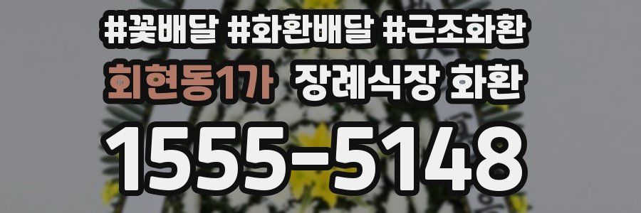 회현동1가 장례식장 화환
