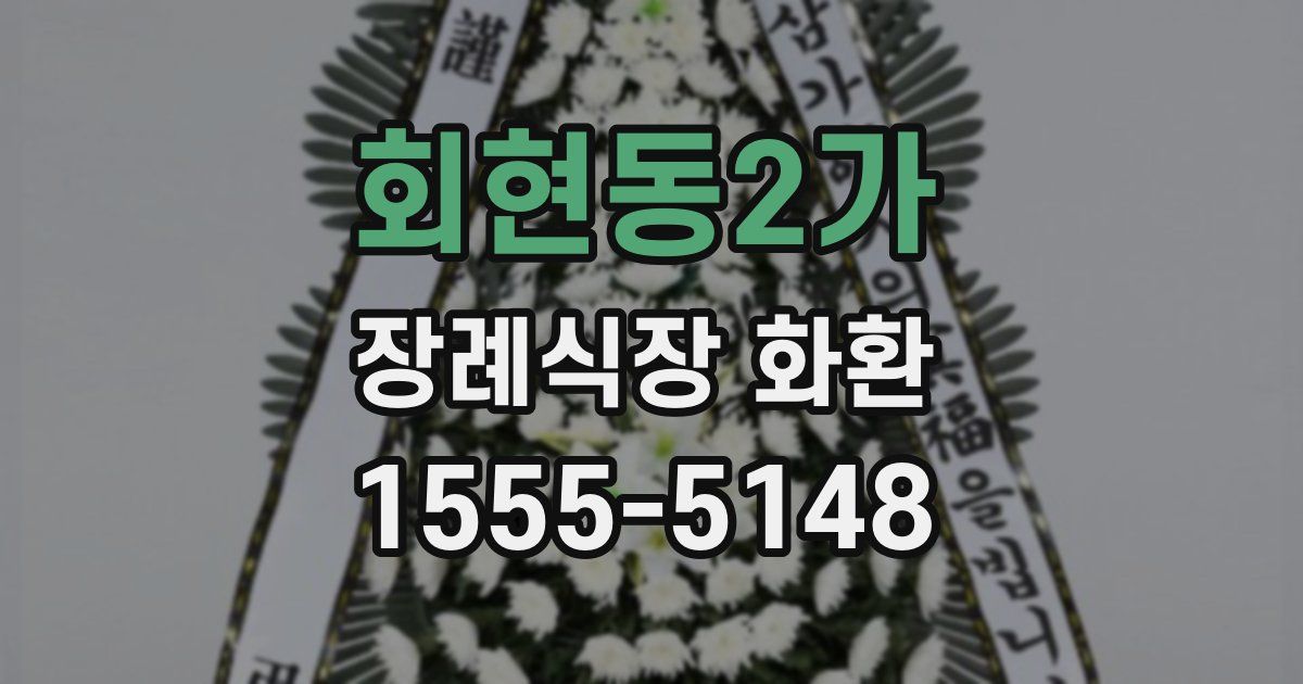 회현동2가 장례식장 화환
